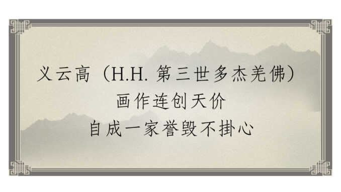 义云高（H.H.-第三世多杰羌佛）画作连创天价-自成一家誉毁不掛心