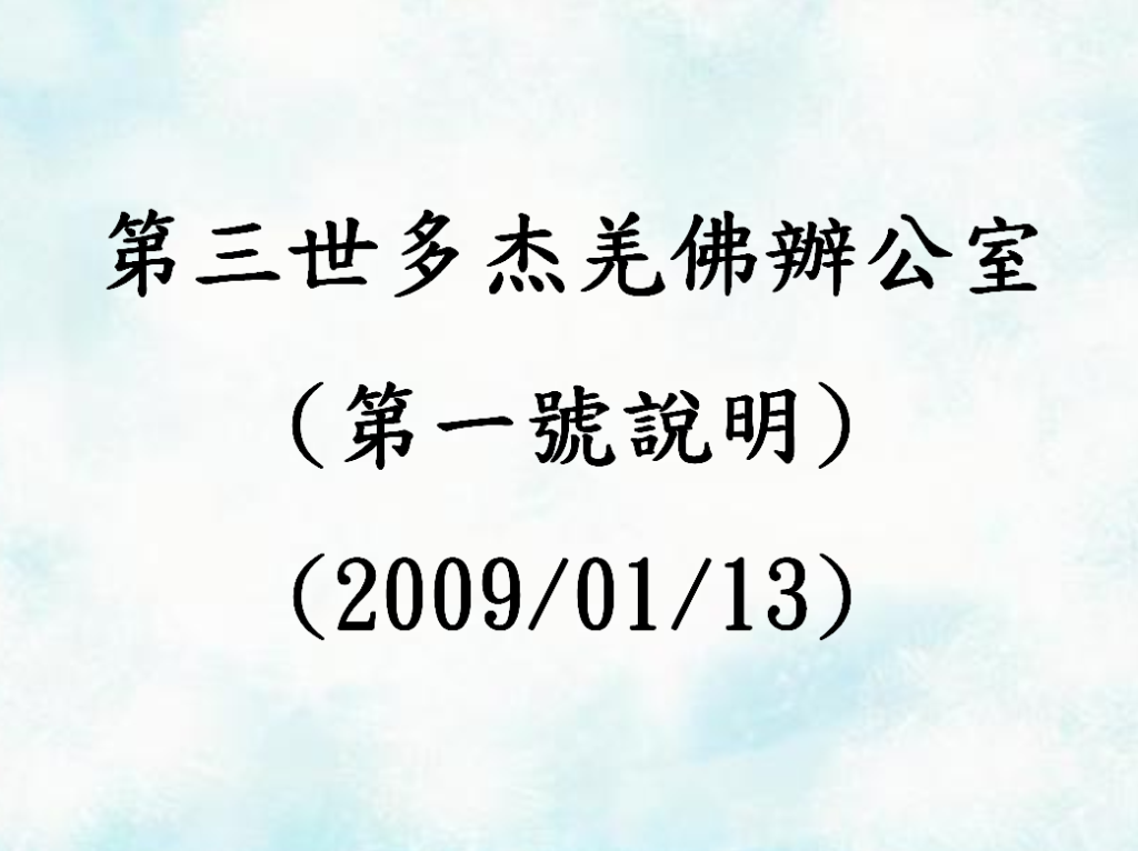 第三世多杰羌佛辦公室第一號說明