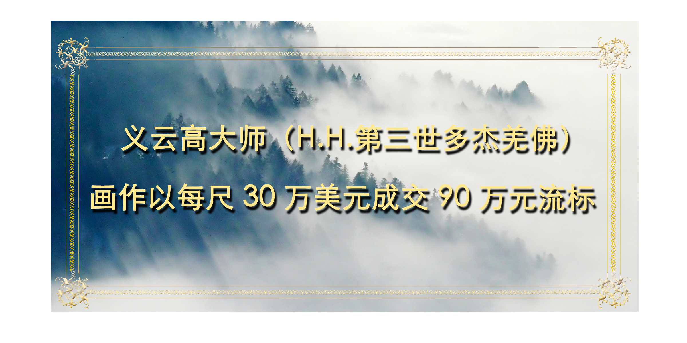 义云高大师 H H 第三世多杰羌佛 画作以每尺30 万美元成交90 万元流标 佛教正法資訊網