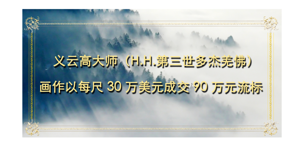 A义云高大师（H.H.第三世多杰羌佛）艺术非人间所见 参众议员无不挥毫讚叹