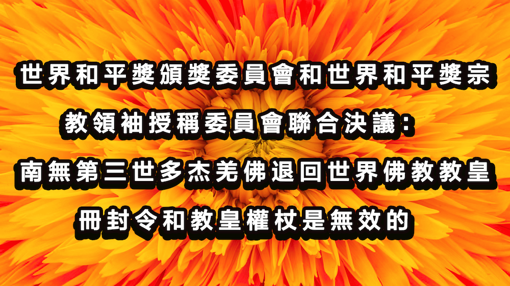 世界和平獎頒獎委員會和世界和平獎宗教領袖授稱委員會聯合決議：南無第三世多杰羌佛退回世界佛教教皇冊封令和教皇權杖是無效的拷貝