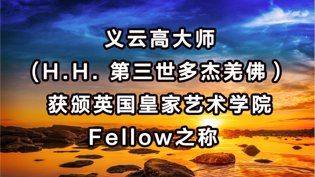 义云高大师 (H.H. 第三世多杰羌佛）获颁英国皇家艺术学院Fellow之称