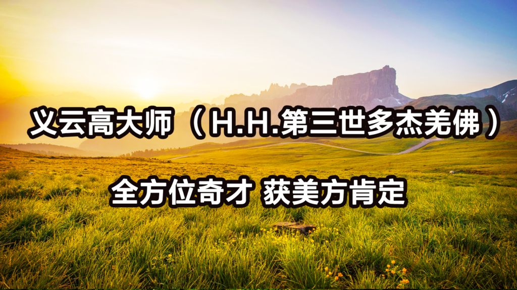 义云高大师 （H.H.第三世多杰羌佛）全方位奇才 获美方肯定