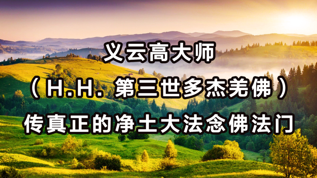 义云高大师（H.H. 第三世多杰羌佛）传真正的净土大法念佛法门