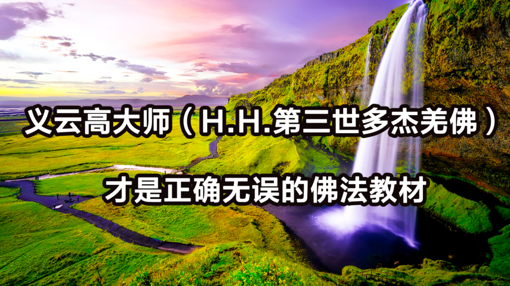 义云高大师（H.H.第三世多杰羌佛）才是正确无误的佛法教材
