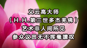 义云高大师（H.H.第三世多杰羌佛）艺术非人间所见 参众议员无不挥毫讚叹