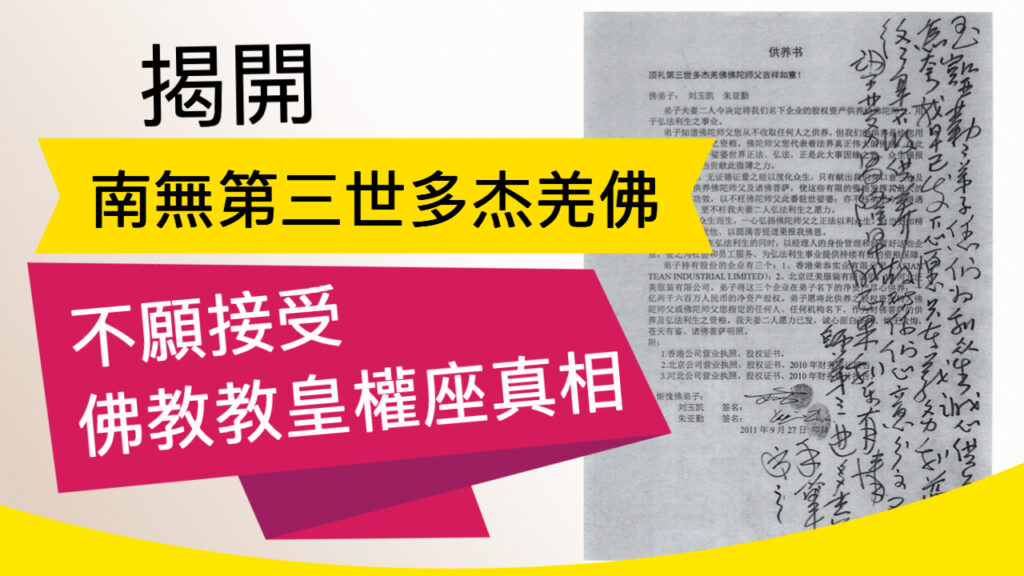 揭開南無第三世多杰羌佛不願接受佛教教皇權座的真相