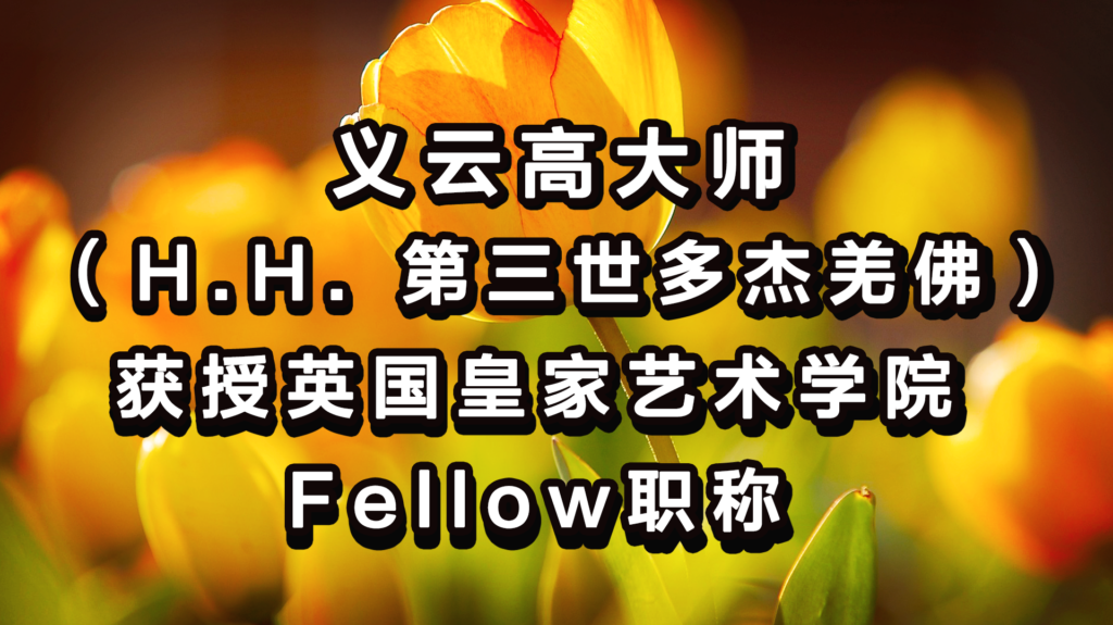 义云高大师（H.H. 第三世多杰羌佛）获授英国皇家艺术学院Fellow职称