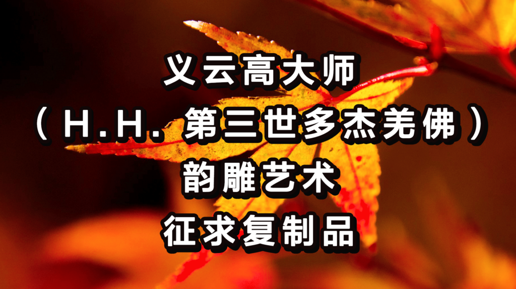 义云高大师（H.H. 第三世多杰羌佛）韵雕艺术 征求复制品