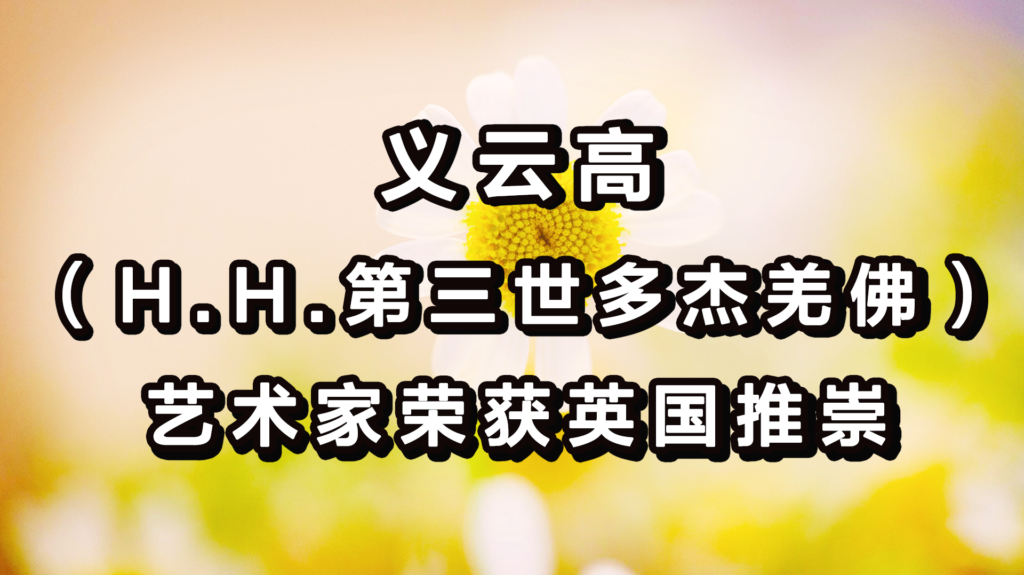 义云高（H.H.第三世多杰羌佛）艺术家荣获英国推崇