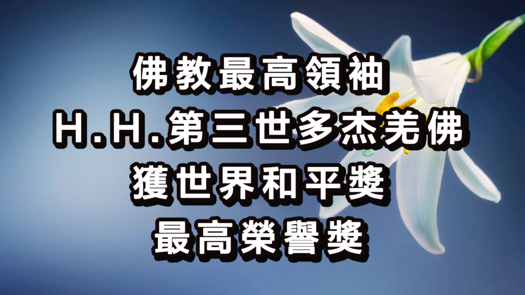 佛教最高領袖 H.H.第三世多杰羌佛獲世界和平獎最高榮譽獎