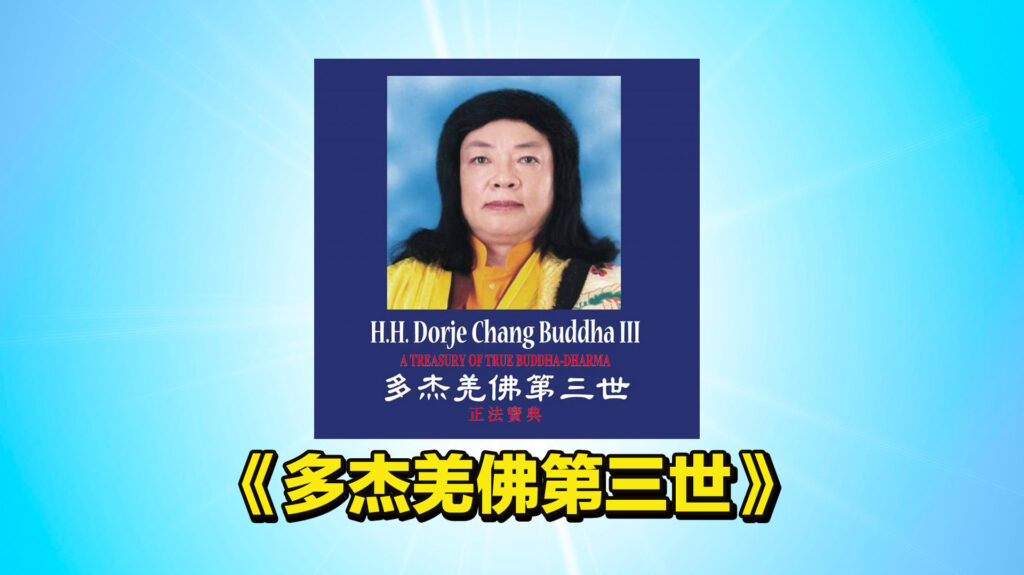 《多杰羌佛第三世》