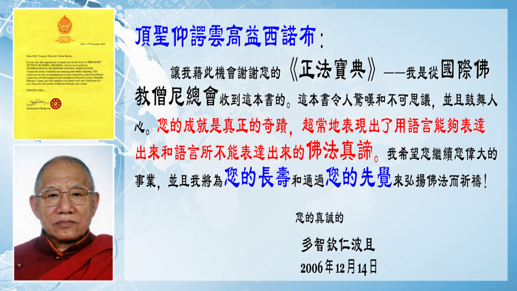 南無第三世多杰羌佛是世界佛教最高領袖不是自封的！ 多智欽法王寫給南無第三世多杰羌佛的祝賀信
