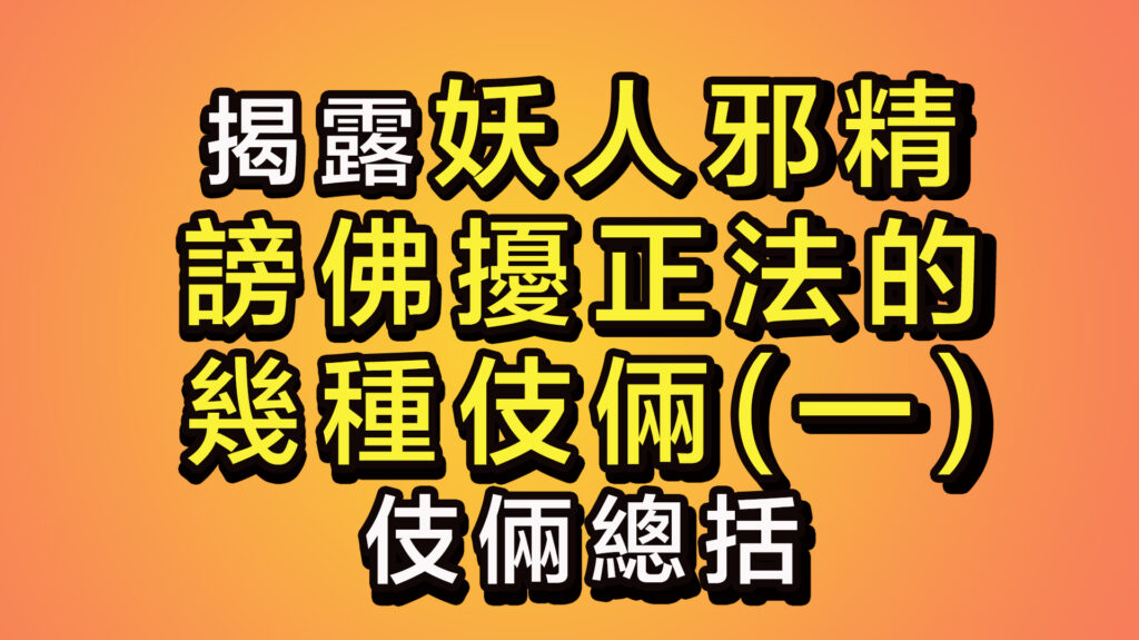 揭露妖人邪精謗佛擾正法的幾種伎倆(一)-伎倆總括