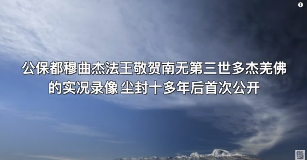 十七世噶瑪巴的上師ー公保都穆曲杰法王确认敬贺 南无第三世多杰羌佛
