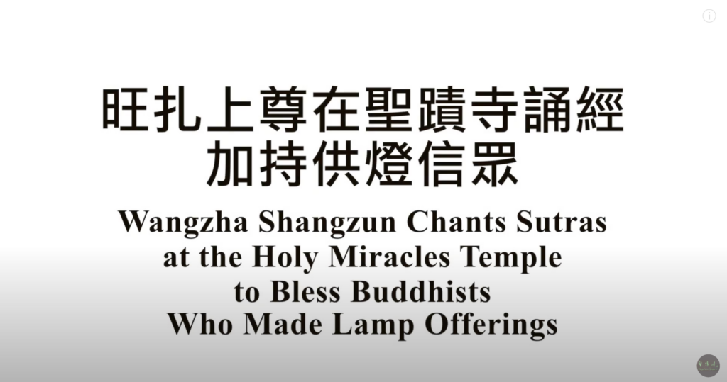 旺扎上尊在聖蹟寺誦經加持供燈信眾 Wangzha Shangzun Chants Sutras at the Holy Miracles Temple to Bless Buddhists Who Made Lamp Offerings