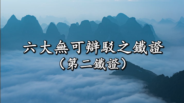 【視頻】南無第三世多杰羌佛是合理、合法、鐵證如山的佛陀。六大無可辯駁之鐵證之第二鐵證。