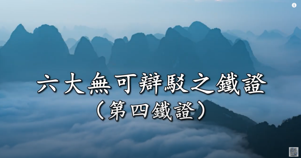 【視頻】南無第三世多杰羌佛是合理、合法、鐵證如山的佛陀。六大無可辯駁之鐵證之第四鐵證。