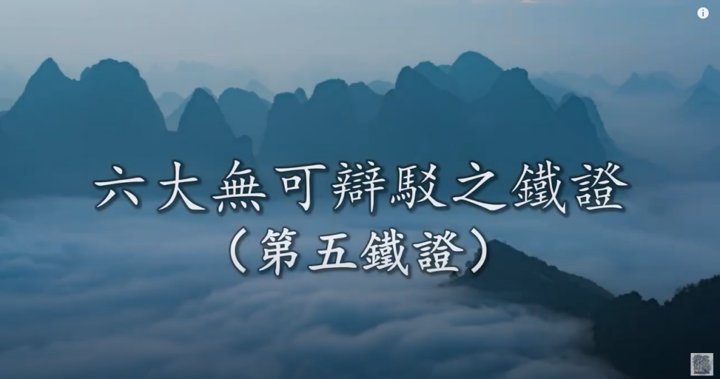 005 南無第三世多杰羌佛是合理、合法、鐵證如山的佛陀。六大無可辯駁之鐵證之第五鐵證。