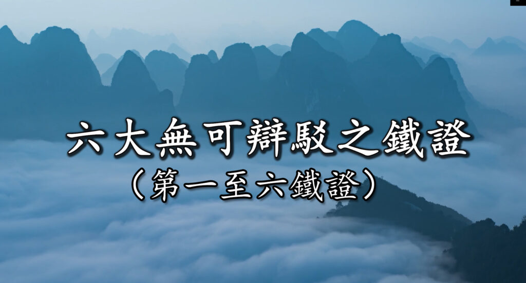 【視頻】南無第三世多杰羌佛是合理、合法、鐵證如山的佛陀。六大無可辯駁之鐵證（1至6合集）