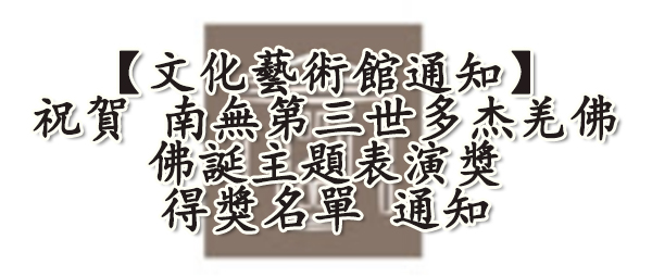 【文化藝術館通知】祝賀 南無第三世多杰羌佛佛誕主題表演獎得獎名單 通知