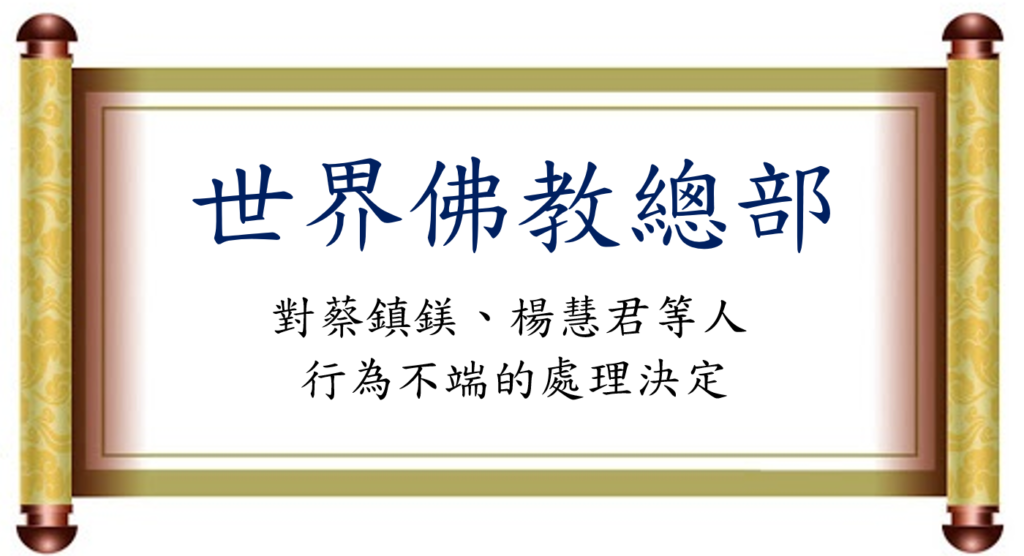 世界佛教總部對蔡鎮鎂、楊慧君等人行為不端的處理決定