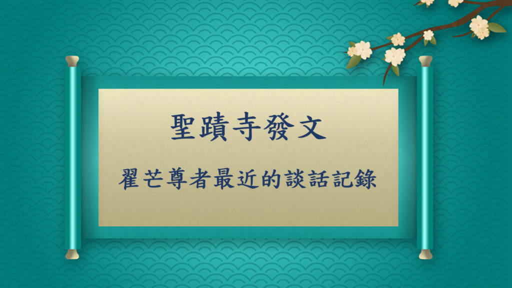 聖蹟寺發文-翟芒尊者最近的談話記錄