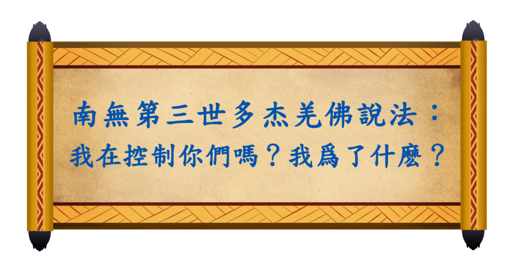 南無第三世多杰羌佛說法：我在控制你們嗎？我爲了什麽？