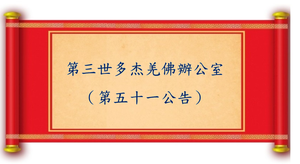 第三世多杰羌佛辦公室 （第五十一號公告）