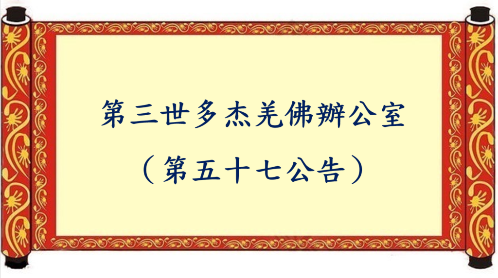 第三世多杰羌佛辦公室 （第五十七號公告）