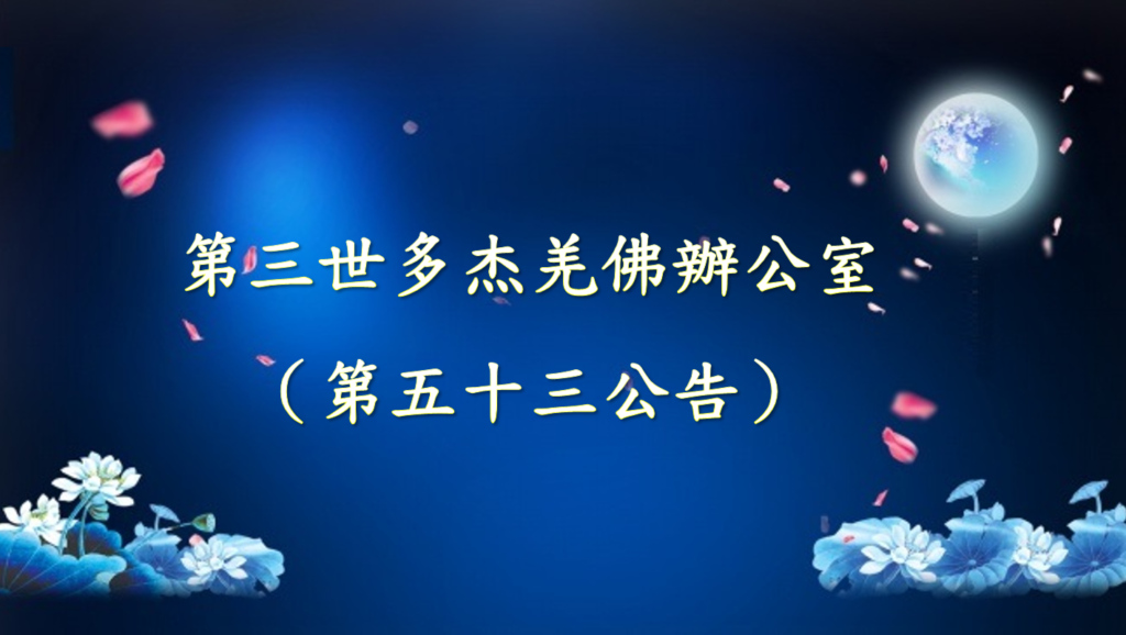 第三世多杰羌佛辦公室 （第五十三號公告）