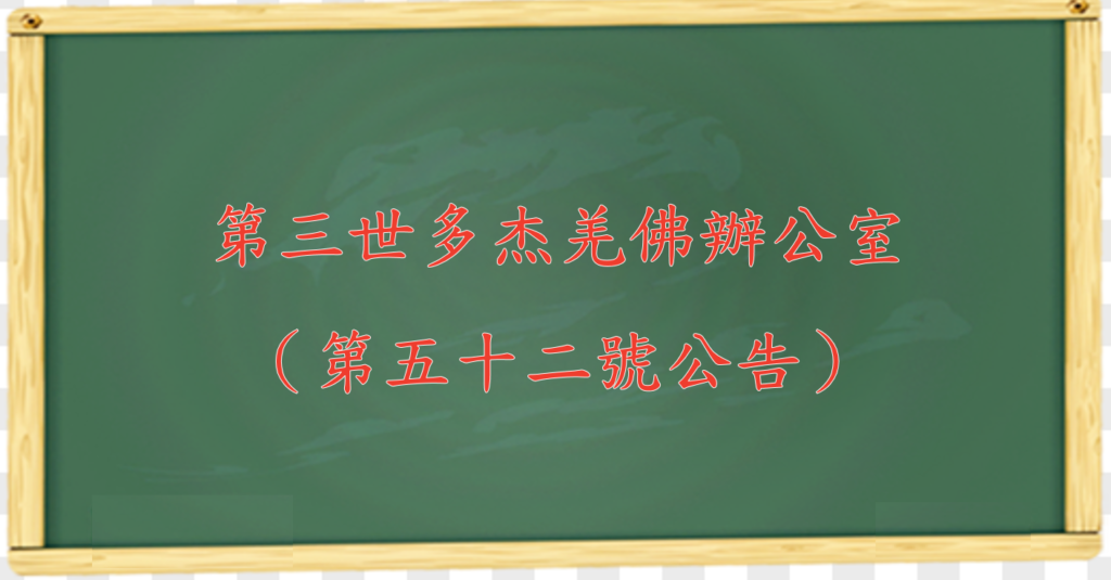 第三世多杰羌佛辦公室 （第五十二號公告）