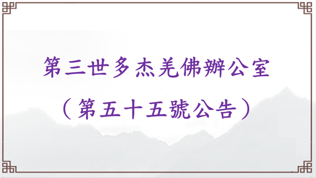 第三世多杰羌佛辦公室 （第五十五號公告）
