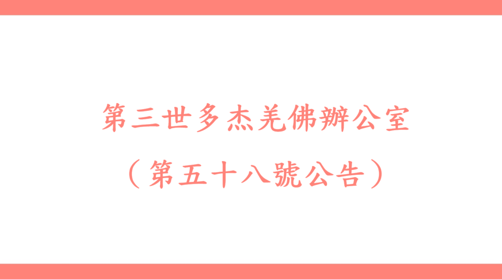 第三世多杰羌佛辦公室 （第五十八號公告）