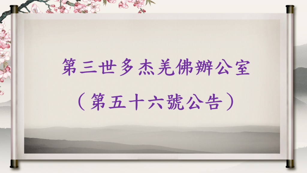 第三世多杰羌佛辦公室 （第五十六號公告）