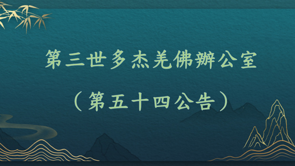 第三世多杰羌佛辦公室（第五十四號公告）