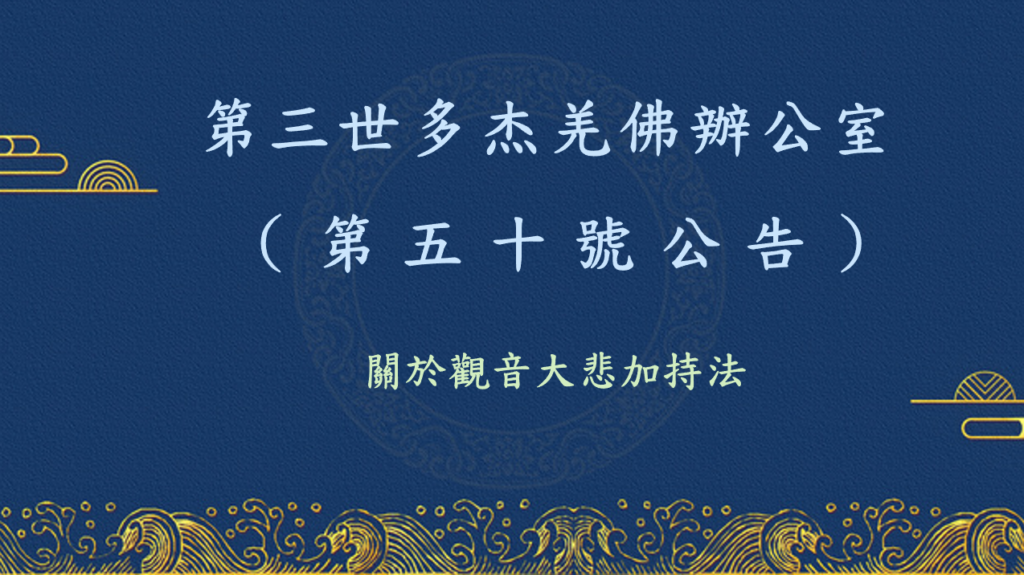 第三世多杰羌佛辦公室 （第五十號公告）