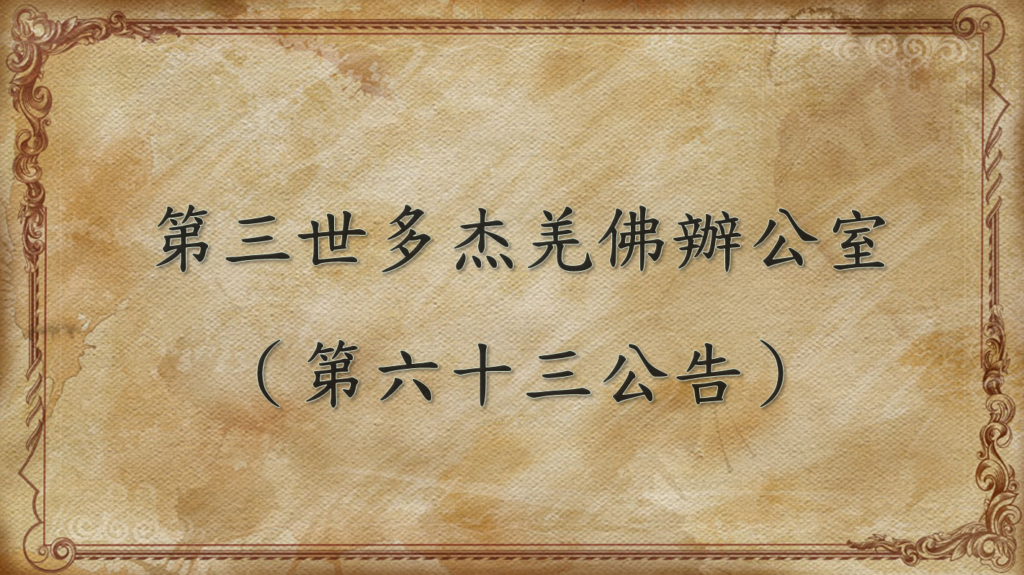 第三世多杰羌佛辦公室 （第六十三號公告）