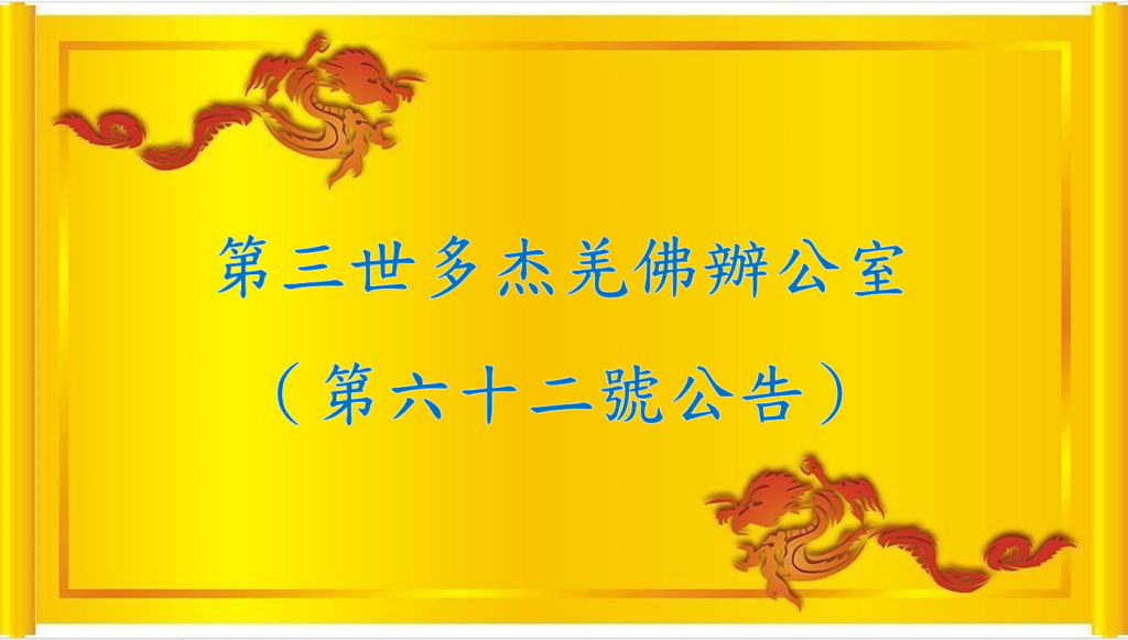 第三世多杰羌佛辦公室公告 第三世多杰羌佛辦公室（第六十二號公告）