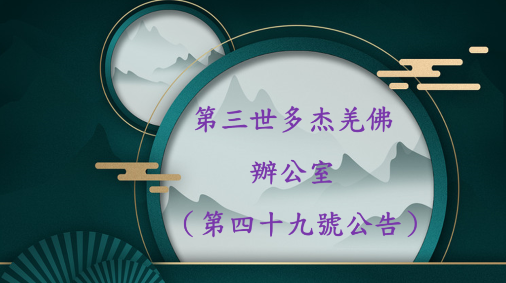 第三世多杰羌佛辦公室 （第四十九號公告）