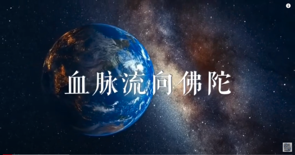 《血脉流向佛陀》