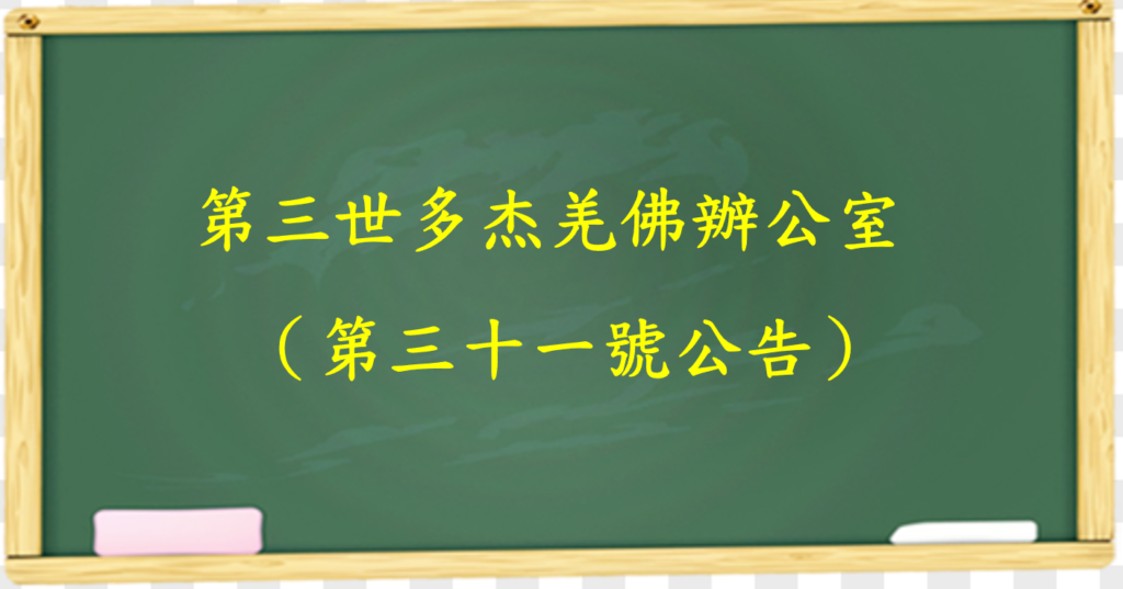 第三世多杰羌佛辦公室（第三十七號公告）