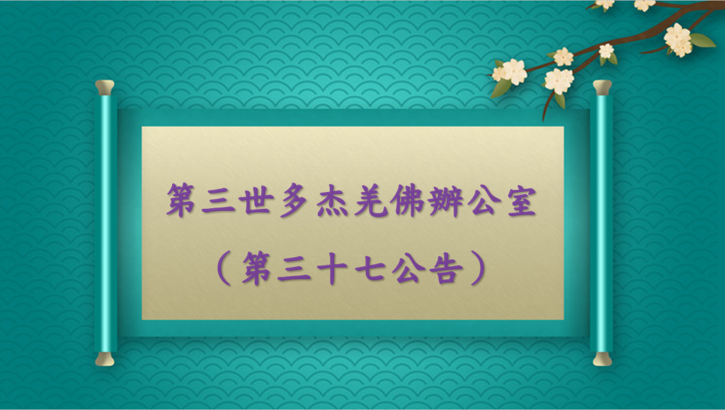 第三世多杰羌佛辦公室（第三十七號公告）