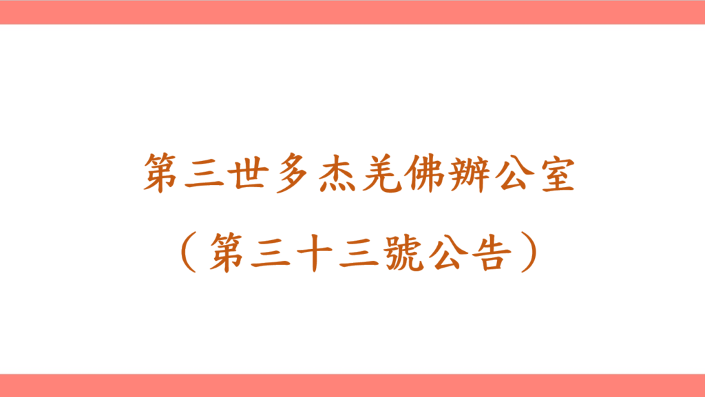 第三世多杰羌佛辦公室（第三十三號公告）