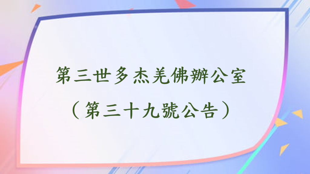 第三世多杰羌佛辦公室（第三十九號公告）