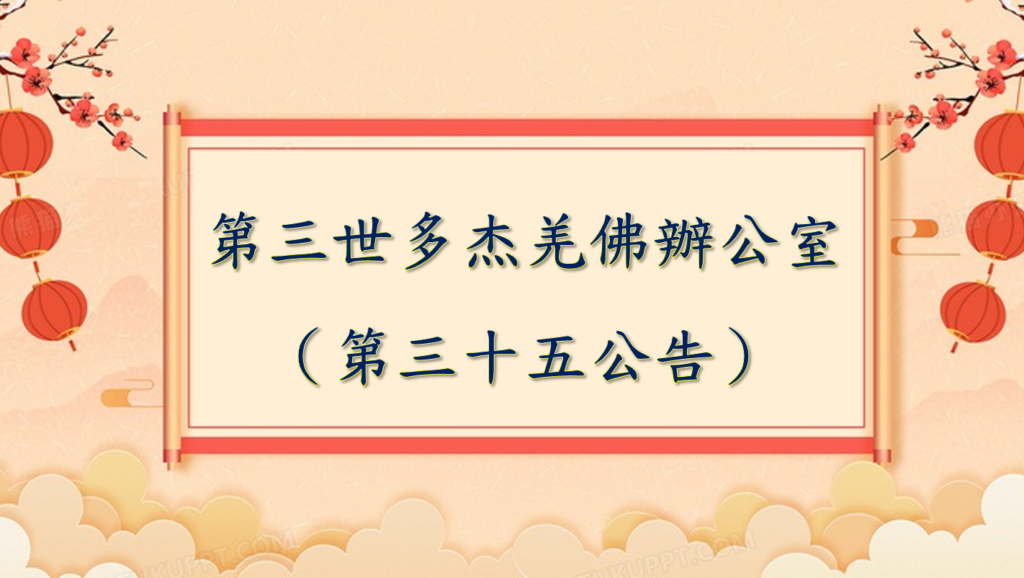 第三世多杰羌佛辦公室（第三十五號公告）