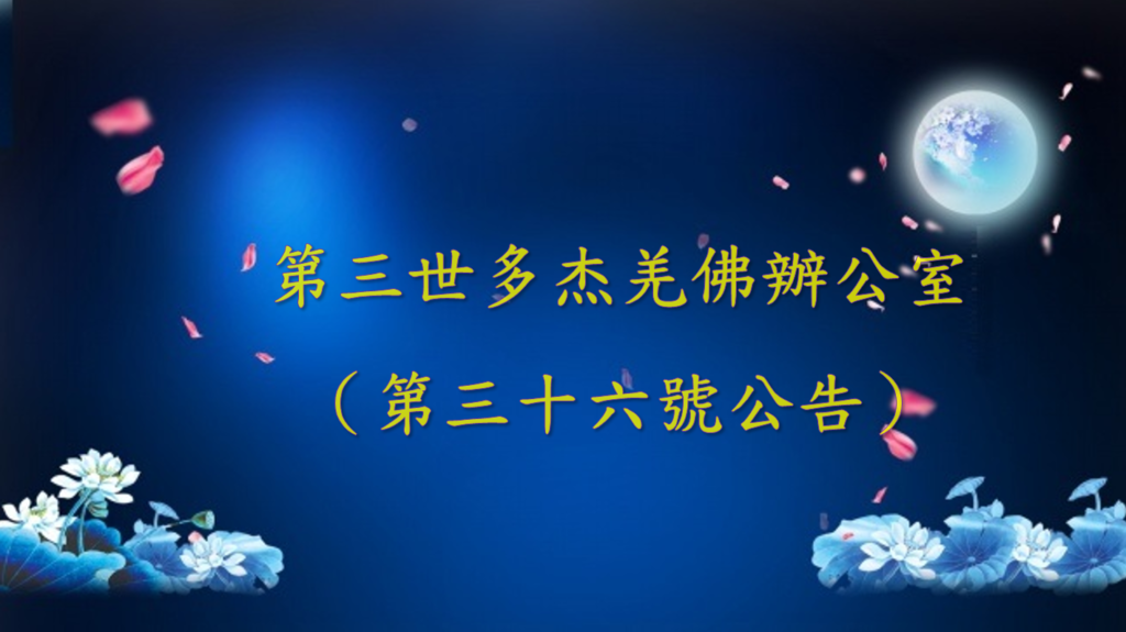 第三世多杰羌佛辦公室（第三十六號公告）