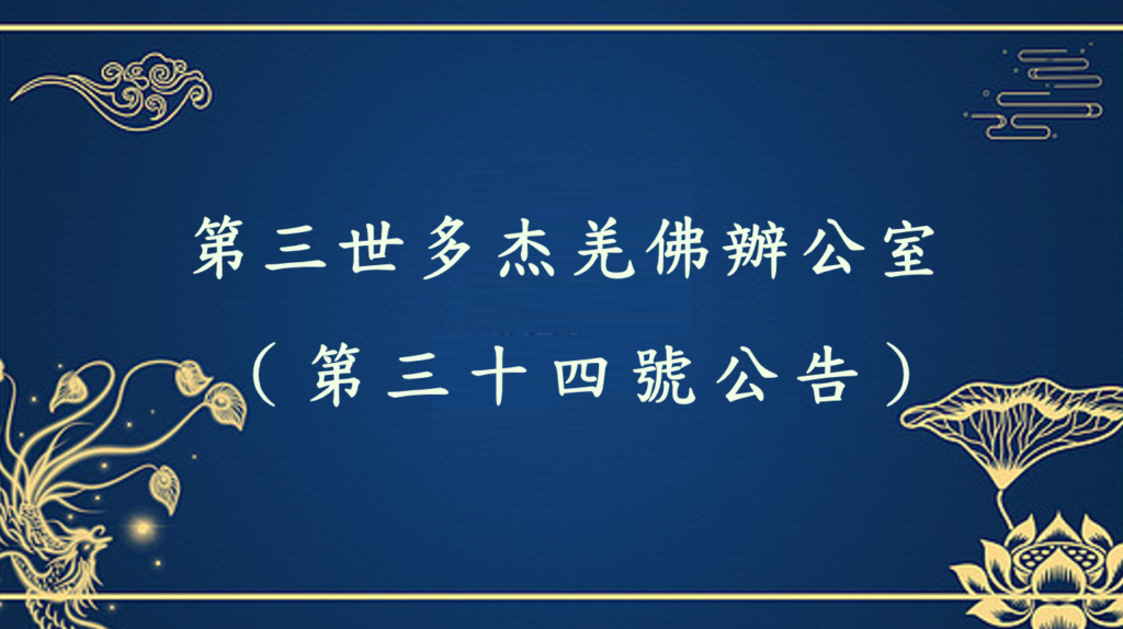 第三世多杰羌佛辦公室（第三十四號公告）