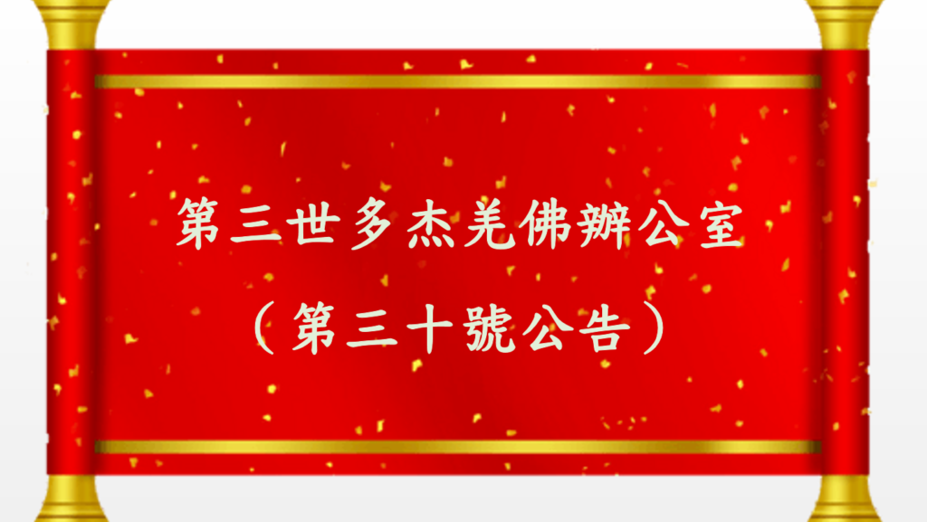 第三世多杰羌佛辦公室（第三十號公告）