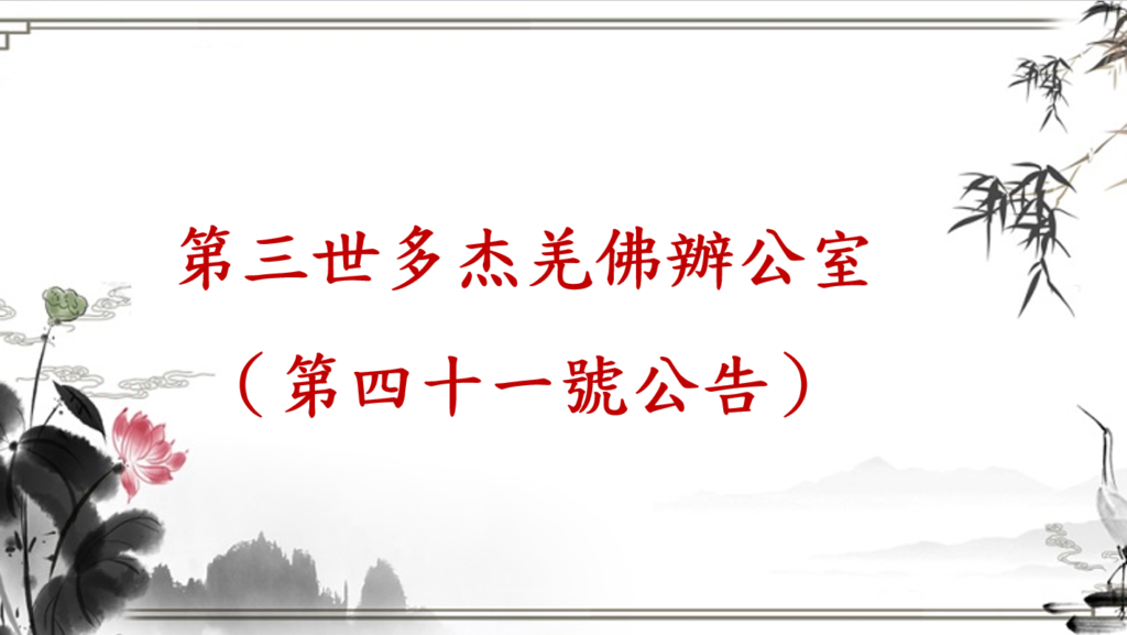 第三世多杰羌佛辦公室（第四十一號公告）